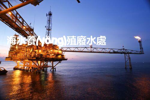 海水養(yǎng)殖廢水處理：以后之路？